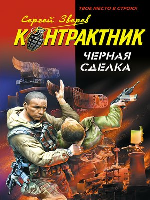 cover image of Черная сделка